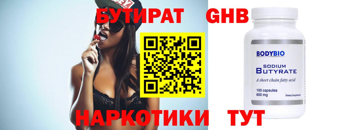 БУТИРАТ 99% Людиново